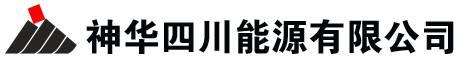 公司為神華四川能源有限公司再次提供管理咨詢服務
