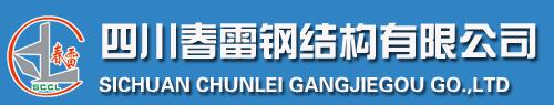 為四川春雷鋼構提供薪酬績效與股權激勵咨詢
